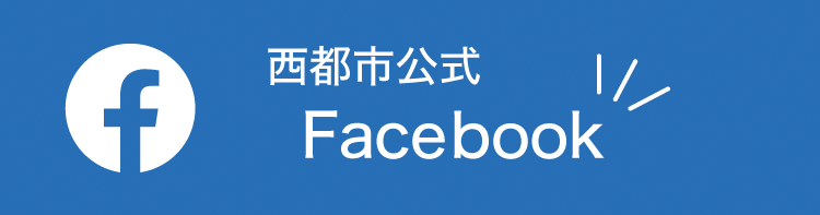 西都市公式 Facebook