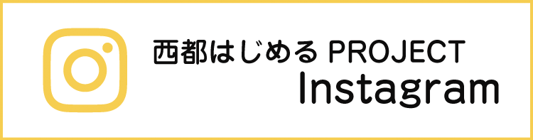 西都はじめる PROJECT Instagram