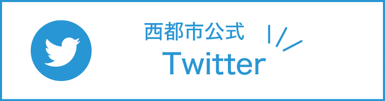 西都市公式Twitter